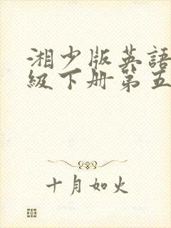 湘少版英语四年级下册第五单元