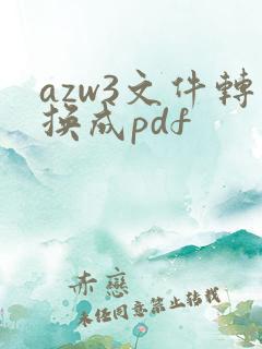 azw3文件转换成pdf