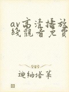 av高清播放在线观看免费