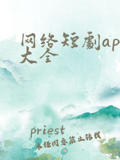 网络短剧app大全