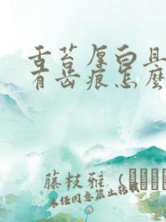 舌苔厚白且边缘有齿痕怎么回事
