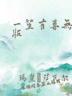 一笙有喜无删减版