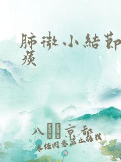 肺微小结节肺有痰