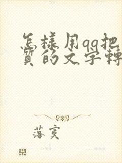 怎样用qq把纸质的文字转换成电子版