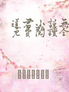 道君小说无弹窗免费阅读全文