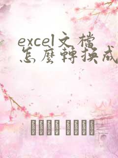 excel文档怎么转换成pdf格式