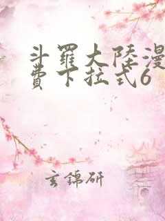 斗罗大陆漫画免费下拉式6