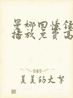 曼娜回忆录在线播放免费高清观看