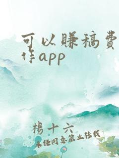 可以赚稿费的写作app