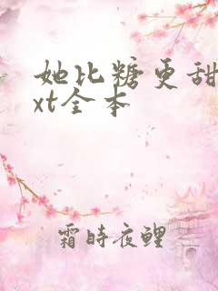 她比糖更甜 txt全本