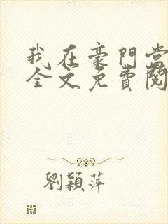 我在豪门当夫人全文免费阅读