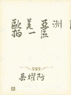 欧美 亚洲 自拍 一区