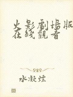 火影剧场版羁绊在线观看
