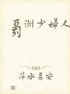 亚洲少妇人妻系列
