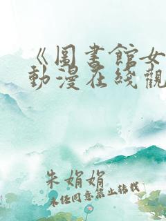 《图书馆女友》动漫在线观看