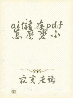 ai储存pdf怎么变小