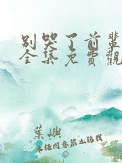 别哭了前辈动漫全集免费观看