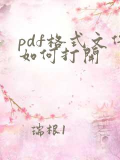 pdf格式文件如何打开