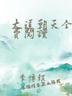 大道朝天全文免费阅读