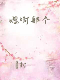嗯啊那个