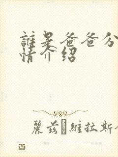 谁是爸爸分集剧情介绍
