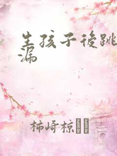 生孩子后跳绳尿漏