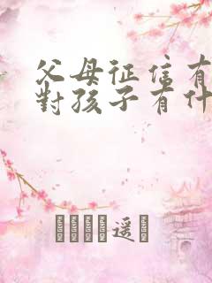父母征信有问题对孩子有什么影响