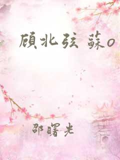 顾北弦 苏o