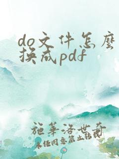do文件怎么转换成pdf