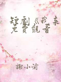 短剧《我来了》免费观看