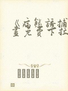 《病态诱捕》漫画免费下拉式全集