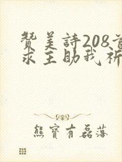 赞美诗208首求主助我祈祷歌