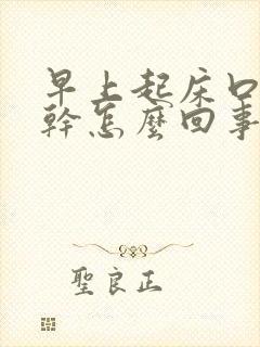 早上起床口干舌干怎么回事