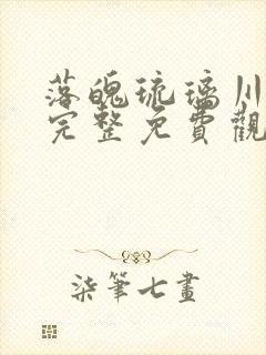 落魄琉璃川全集完整免费观看