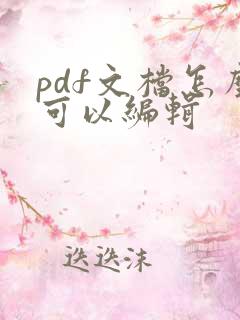 pdf文档怎么可以编辑