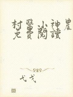 村医小神农小说免费阅读