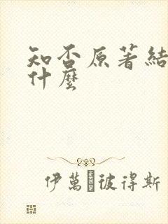 知否原著结局是什么