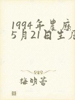 1994年农历5月21日生辰八字