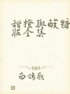 甜橙与酸糖国语版全集