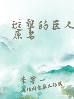 进击的巨人日文原名