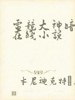 电竞大神暗恋我在线小说