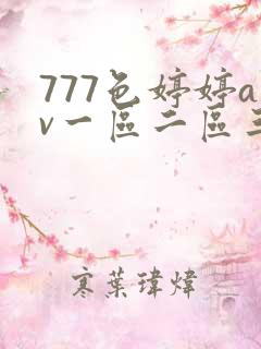 777色婷婷av一区二区三区