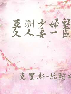 亚洲少妇系列久久人妻一区二区三区