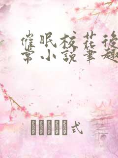 催眠校花后的日常小说笔趣阁