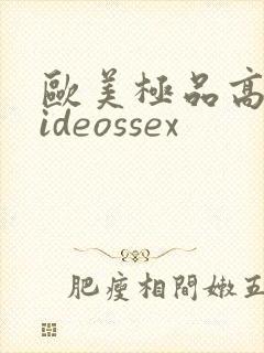 欧美极品高清videossex