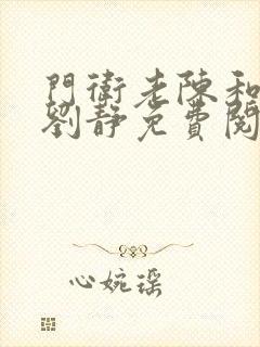 门卫老陈和校花刘静免费阅读
