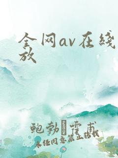 全网av在线播放