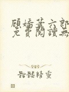 顾娇萧六郎全文免费阅读无弹窗