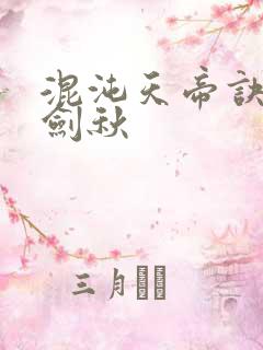 混沌天帝诀 楚剑秋