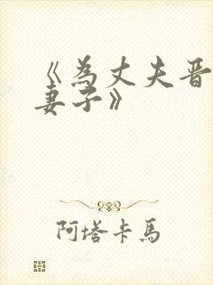 《为丈夫晋升的妻子》